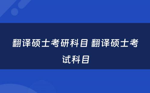 翻译硕士考研科目 翻译硕士考试科目