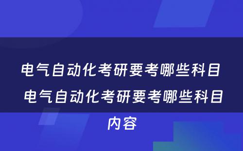 电气自动化考研要考哪些科目 电气自动化考研要考哪些科目内容