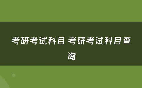 考研考试科目 考研考试科目查询