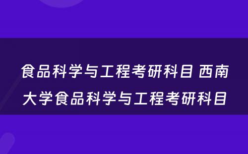 食品科学与工程考研科目 西南大学食品科学与工程考研科目