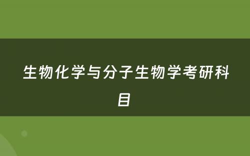 生物化学与分子生物学考研科目 