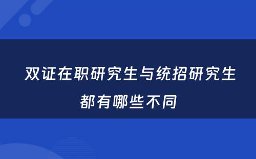  双证在职研究生与统招研究生都有哪些不同