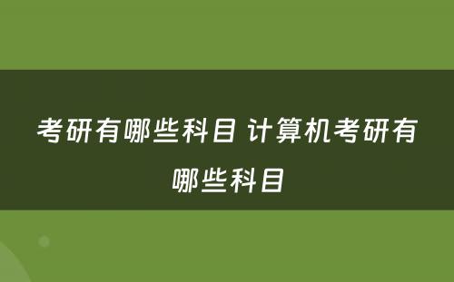 考研有哪些科目 计算机考研有哪些科目