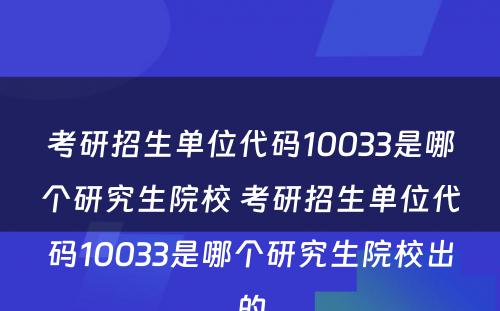 考研招生单位代码10033是哪个研究生院校 考研招生单位代码10033是哪个研究生院校出的