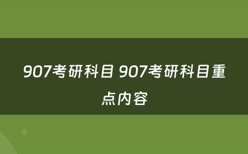 907考研科目 907考研科目重点内容
