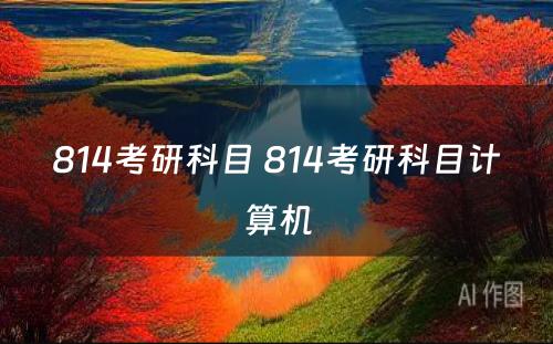 814考研科目 814考研科目计算机