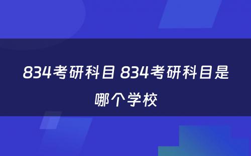 834考研科目 834考研科目是哪个学校