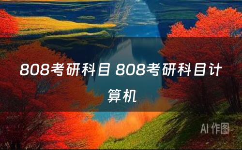 808考研科目 808考研科目计算机