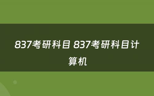 837考研科目 837考研科目计算机