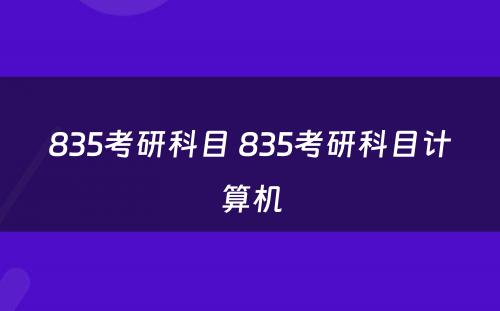 835考研科目 835考研科目计算机