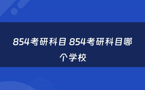 854考研科目 854考研科目哪个学校