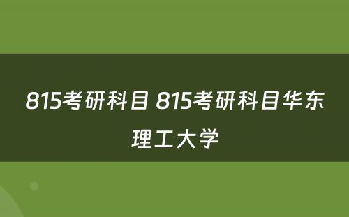 815考研科目 815考研科目华东理工大学