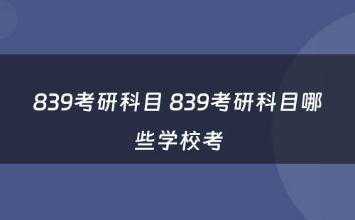 839考研科目 839考研科目哪些学校考