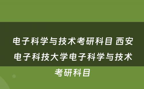 电子科学与技术考研科目 西安电子科技大学电子科学与技术考研科目