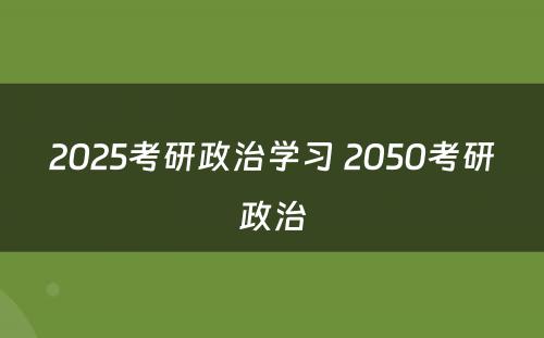 2025考研政治学习 2050考研政治