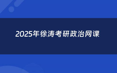 2025年徐涛考研政治网课 