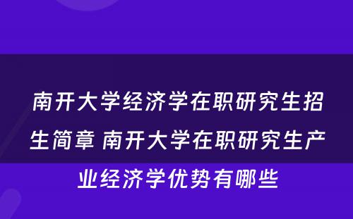 南开大学经济学在职研究生招生简章 南开大学在职研究生产业经济学优势有哪些