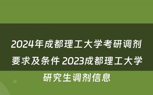 2024年成都理工大学考研调剂要求及条件 2023成都理工大学研究生调剂信息