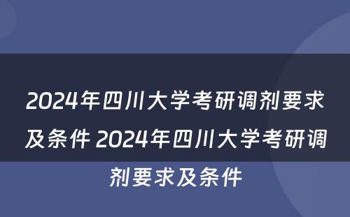 2024年四川大学考研调剂要求及条件 2024年四川大学考研调剂要求及条件
