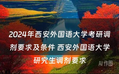 2024年西安外国语大学考研调剂要求及条件 西安外国语大学研究生调剂要求