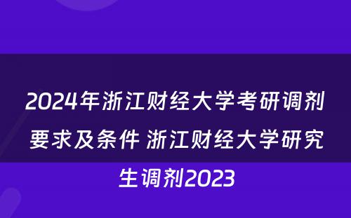 2024年浙江财经大学考研调剂要求及条件 浙江财经大学研究生调剂2023