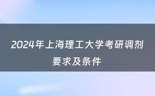 2024年上海理工大学考研调剂要求及条件 
