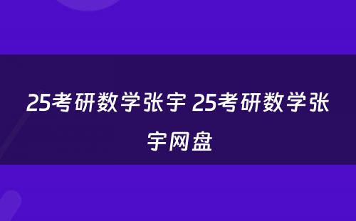 25考研数学张宇 25考研数学张宇网盘