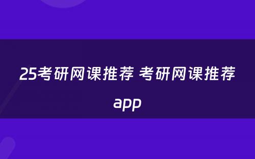 25考研网课推荐 考研网课推荐app