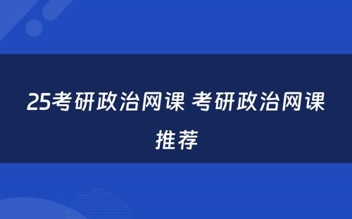 25考研政治网课 考研政治网课推荐