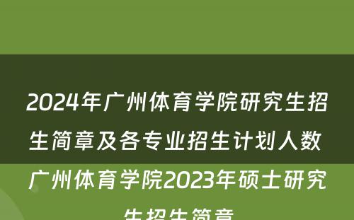 2024年广州体育学院研究生招生简章及各专业招生计划人数 广州体育学院2023年硕士研究生招生简章