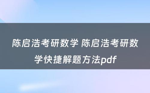 陈启浩考研数学 陈启浩考研数学快捷解题方法pdf