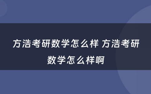 方浩考研数学怎么样 方浩考研数学怎么样啊