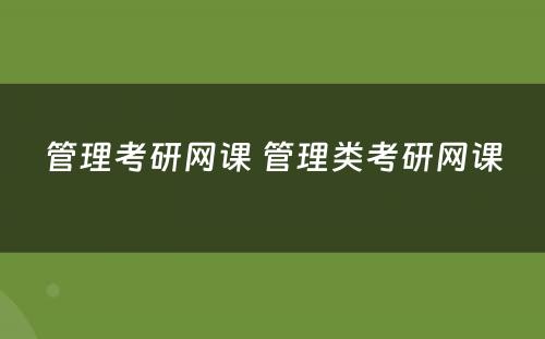 管理考研网课 管理类考研网课