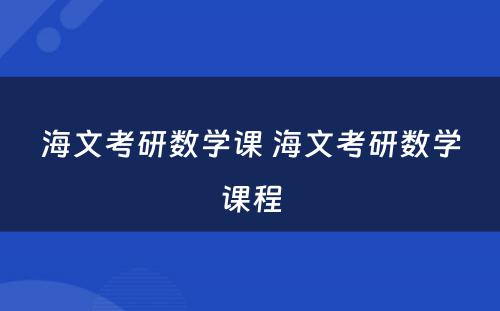 海文考研数学课 海文考研数学课程