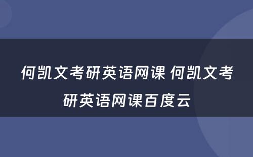 何凯文考研英语网课 何凯文考研英语网课百度云