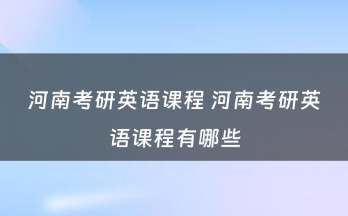 河南考研英语课程 河南考研英语课程有哪些