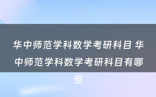 华中师范学科数学考研科目 华中师范学科数学考研科目有哪些