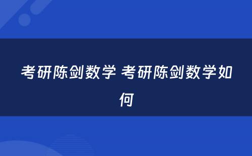 考研陈剑数学 考研陈剑数学如何