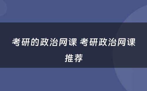 考研的政治网课 考研政治网课推荐