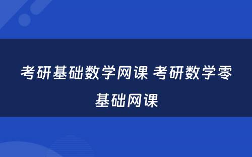 考研基础数学网课 考研数学零基础网课