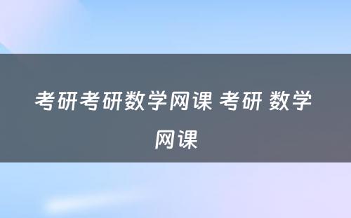 考研考研数学网课 考研 数学 网课