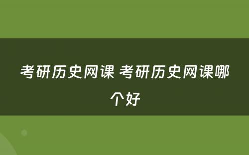 考研历史网课 考研历史网课哪个好
