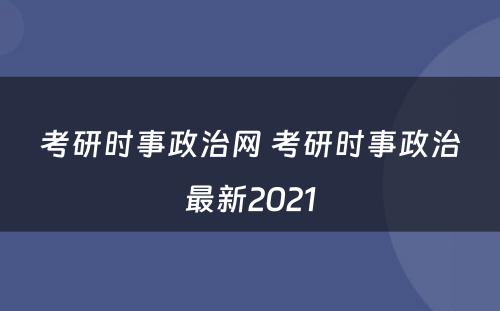 考研时事政治网 考研时事政治最新2021