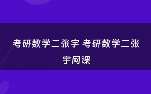 考研数学二张宇 考研数学二张宇网课