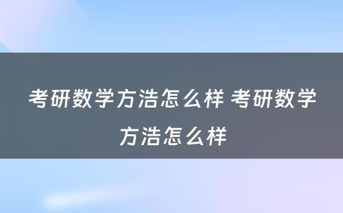 考研数学方浩怎么样 考研数学方浩怎么样