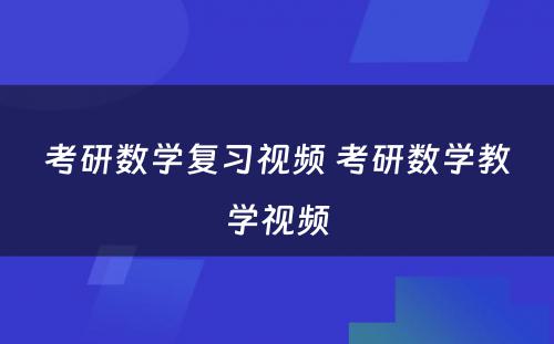 考研数学复习视频 考研数学教学视频