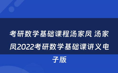 考研数学基础课程汤家凤 汤家凤2022考研数学基础课讲义电子版