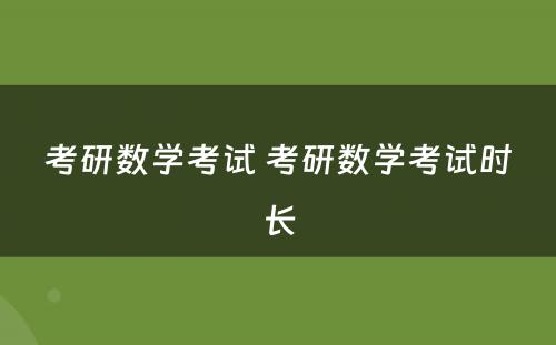 考研数学考试 考研数学考试时长