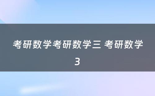 考研数学考研数学三 考研数学3