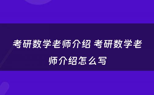 考研数学老师介绍 考研数学老师介绍怎么写